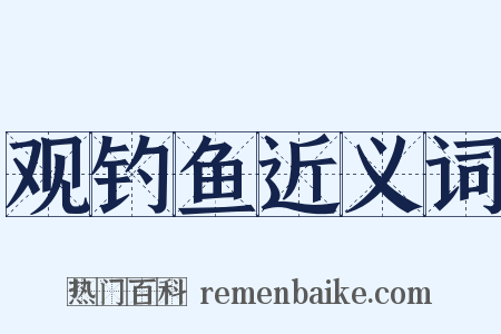 观钓鱼近义词是什么意思的图片